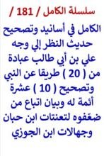 كتاب الكامل في تصحيح حديث النظر الي وجه علي بن ابي طالب عبادة وتصحيح 10 ائمة له