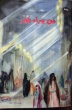 رواية من وراء جدر