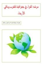 كتاب مرشد القراء في جغرافية المغرب وباقي الأرجاء