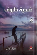 كتاب ضحية ظروف