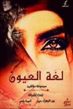 كتاب لغة العيون