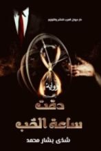 رواية دقت ساعة الحب