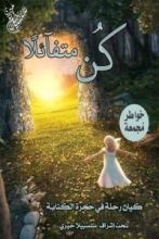 كتاب كن متفائلا