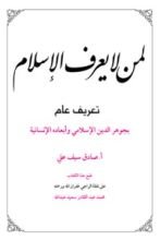 كتاب لمن لا يعرف الإسلام