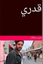 رواية قدري