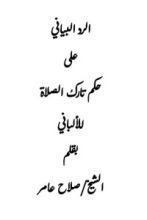 كتاب الرد البياني على حكم تارك الصلاة للألباني