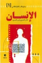 كتاب الإنسان ج١