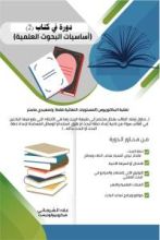 كتاب دورة في كتاب 2 - أساسيات البحوث العلمية