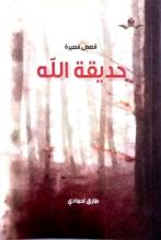 كتاب حديقة الله