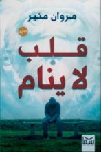 رواية قلب لا ينام