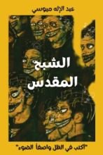 رواية الشبح المقدس