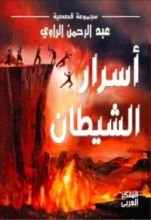 كتاب أسرار الشيطان