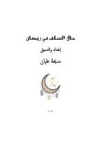 كتاب حال السلف في رمضان