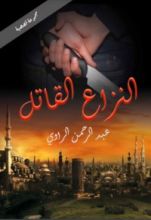 كتاب النزاع القاتل