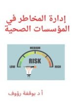 كتاب ادارة المخاطر في المؤسسات الصحية
