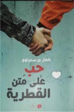 رواية حب على متن القطرية