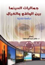 كتاب جماليات السينما بين الواقع والخيال