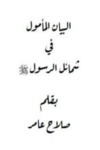 كتاب البيان المأمول في شمائل الرسول صلى الله عليه وسلم