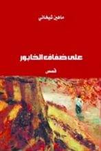 كتاب على ضفاف الخابور