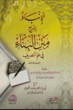 كتاب الإنباء بشرح متن البناء في علم الصرف