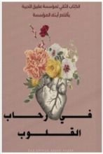 كتاب في رحاب القلوب