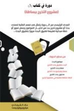 كتاب دورة في كتاب 3 - مشروع التخرج ببساطة