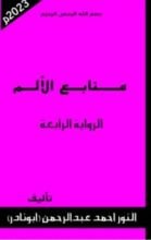 رواية منابع الألم