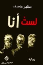 رواية لست أنا