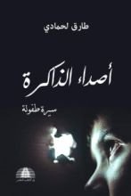 كتاب أصداء الذاكرة