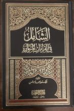 كتاب الشامل في القراءات المتواترة