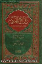 كتاب روائع شعر الحكمة