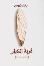 رواية غربة الديار