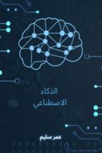 كتاب الذكاء الاصطناعي