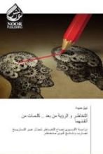 كتاب التخاطر والرؤية من بعد .. كلمات من أتقنهما