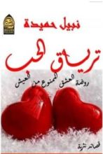 كتاب ترياق الحب
