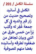 كتاب الكامل في اسانيد وتصحيح حديث من زار قبر والديه كل جمعة غفر له وكتب برا