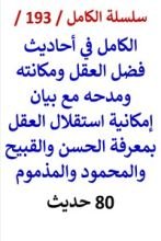 كتاب الكامل في احاديث فضل العقل وبيان امكانية استقلال العقل بمعرفة الحسن والقبيح