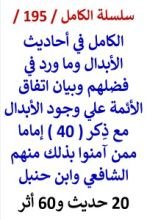 كتاب الكامل في احاديث الابدال واتفاق الائمة علي وجودهم مع ذكر 40 إماما منهم