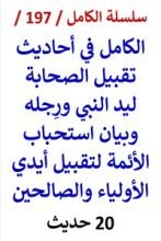كتاب الكامل في احاديث تقبيل الصحابة ليد النبي ورجله واستحباب الأئمة لتقبيل ايدي الأولياء