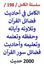 كتاب الكامل في احاديث فضائل القران وتلاوته وتعلمه وتعليمه وسوره - 2000 حديث