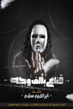 كتاب رواية قناع بألف وجه