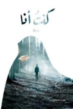 رواية كنت انا