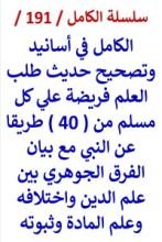 كتاب الكامل في اسانيد وتصحيح حديث طلب العلم فريضة علي كل مسلم من 40 طريقا
