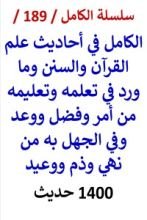 كتاب الكامل في احاديث علم القران والسنن وما ورد في تعلمه وتعليمه من امر وفضل