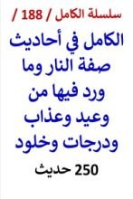 كتاب الكامل في احاديث صفة النار وما ورد فيها من عذاب ودرجات وخلود - 250 حديث
