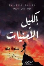 كتاب اكليل الامنيات
