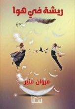 رواية ريشة في هوا