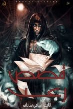 كتاب قصص رعب