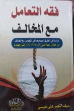 كتاب فقه التعامل مع المخالف