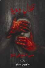 رواية ظلال دموية